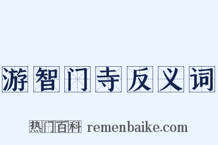 游智门寺反义词是什么意思的图片